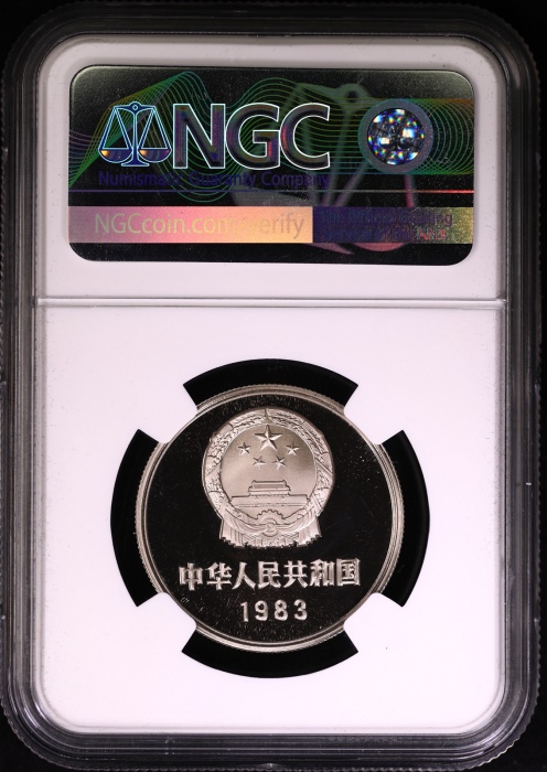  1983年中华人民共和国流通硬币壹圆精制 NGC PF 69