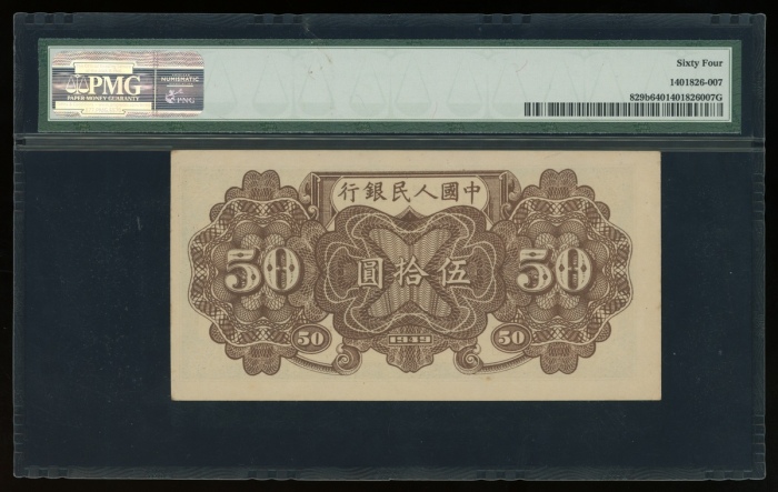  1949年中国人民银行第一版人民币伍拾圆“火车”，编号IX VII V 1750081，PMG 64
