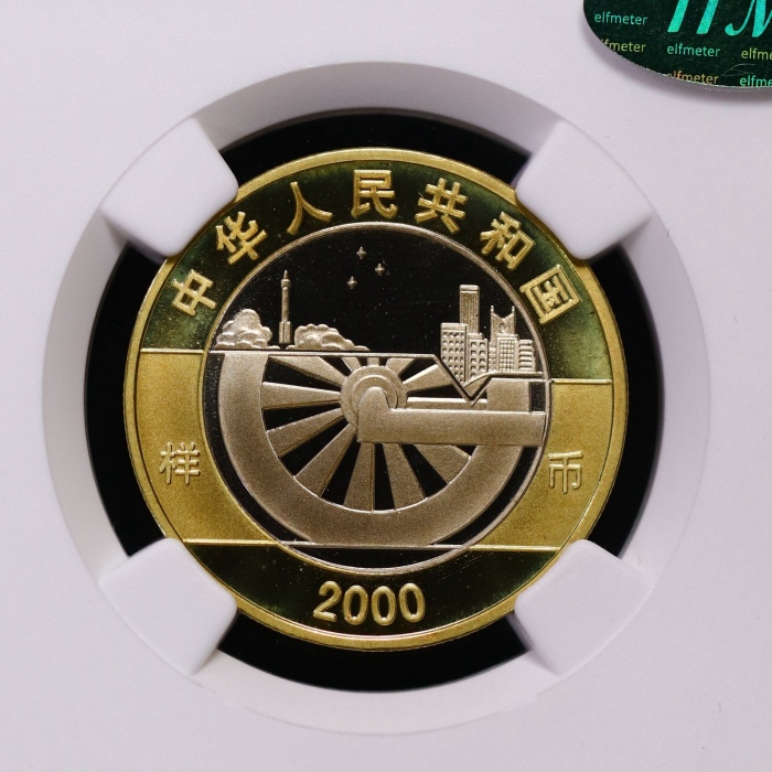 2000年迎接新世纪纪念10元精制样币 NGC PF 68
