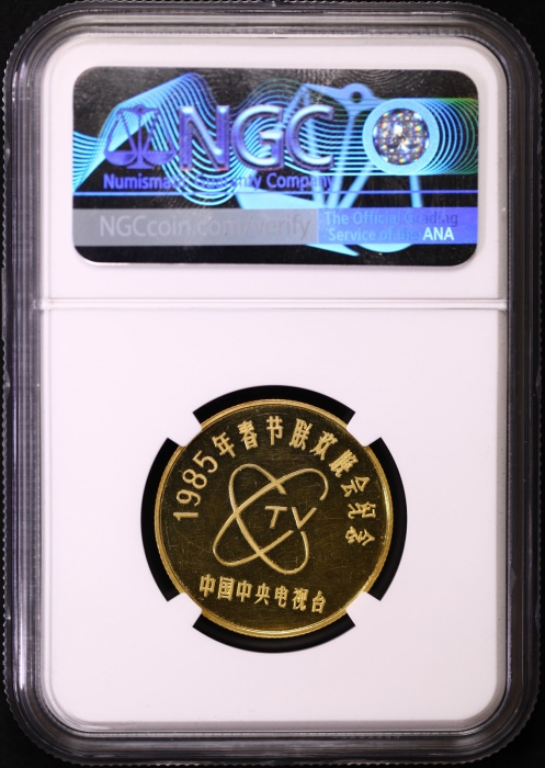 1985年春节联欢晚会纪念精制金章 NGC PF 61