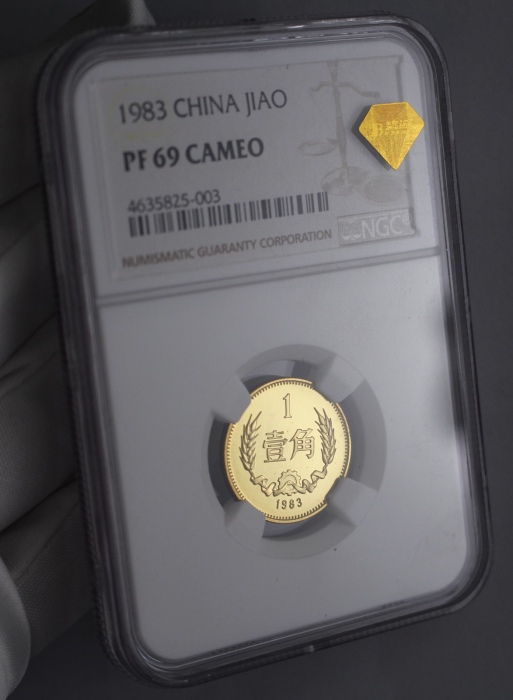  1983年中华人民共和国流通硬币壹角精制 NGC PF 69