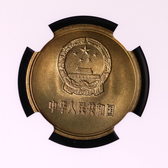  1980年中华人民共和国流通硬币伍角普制 NGC MS 67