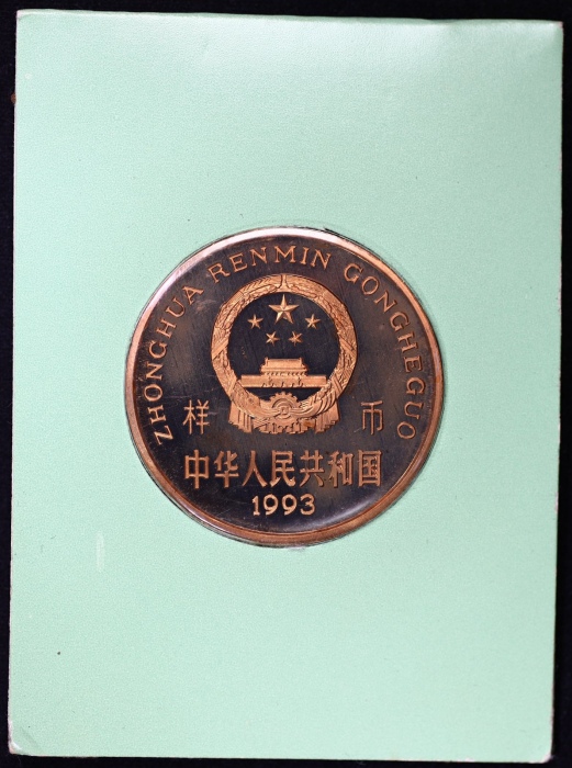  1993年中国珍稀野生动物纪念5元大熊猫精制 完未流通