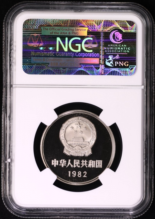  1982年中华人民共和国流通硬币壹圆精制 NGC PF 69