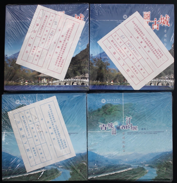  2005年丽江古城/青城山与都江堰精制币2对包（原包）