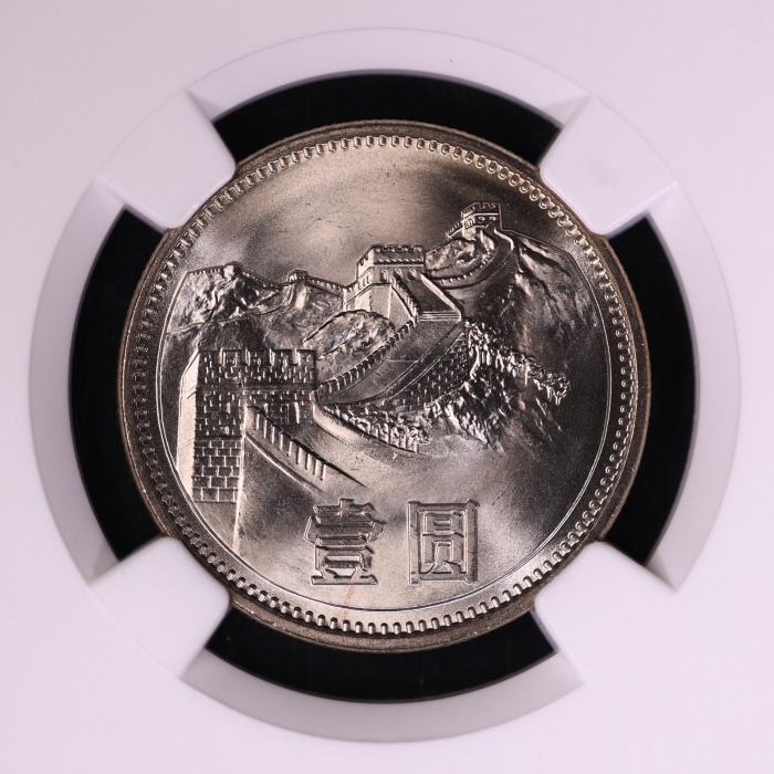  1981年中华人民共和国流通硬币壹圆普制 NGC MS 68