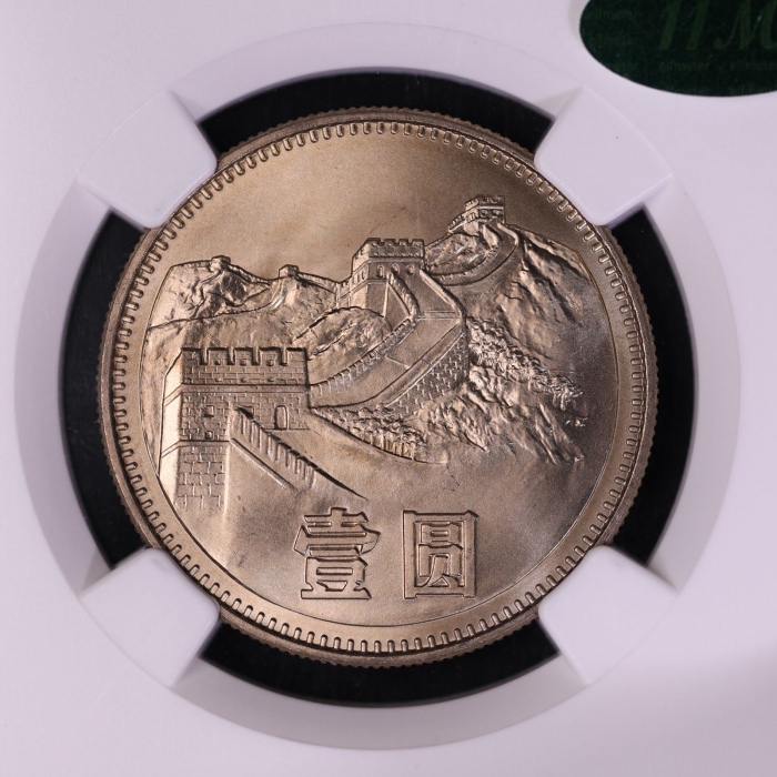  1983年中华人民共和国流通硬币壹圆普制 NGC MS 67