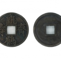  明代龟鹤齐寿花钱 GBCA 古-美品 82