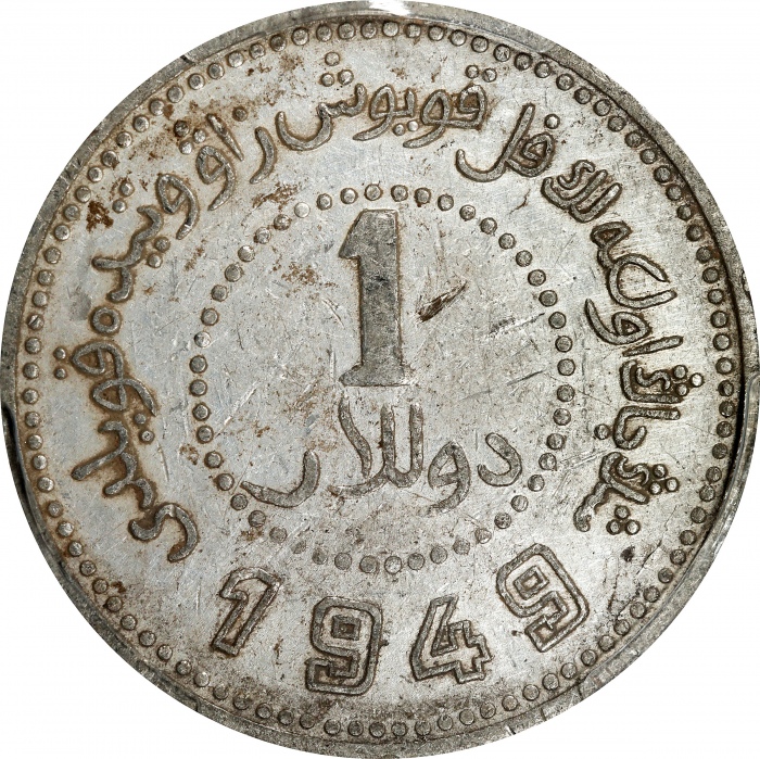  新疆省造造币厂铸壹圆尖足1 PCGS AU 50 CHINA. Sinkiang. Dollar, 1949. Sinkiang Pouring Factory Mint. PCGS AU-50.