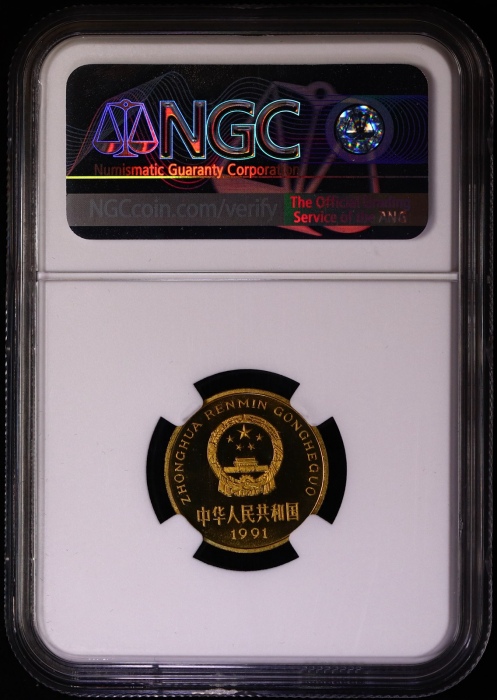  1991年中华人民共和国流通硬币5角精制 NGC PF 68