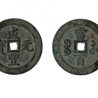  清代咸丰宝苏当百钩咸 美品