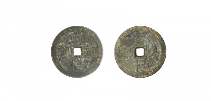  清代咸丰宝泉当五十大样 美品