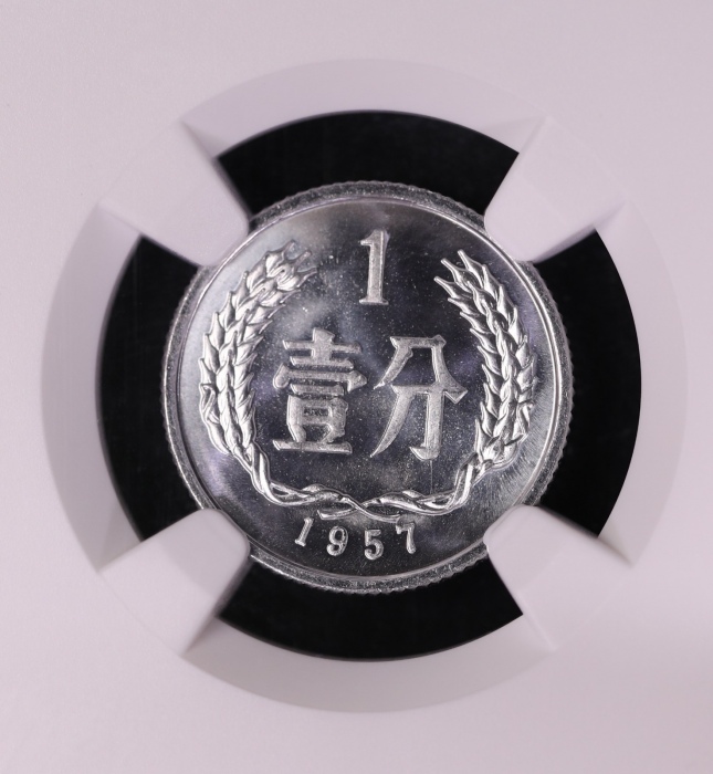  1957年中华人民共和国流通硬币壹分 NGC MS 68