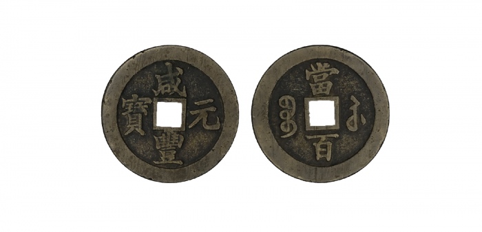  清代咸丰宝苏当百钩咸 闻德 古钱 82+