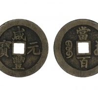  清代咸丰宝苏当百钩咸 闻德 古钱 82+