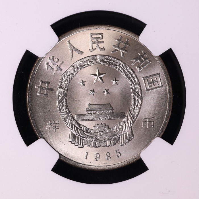  1985年庆祝西藏自治区成立20周年纪念1元样币 NGC MS 66