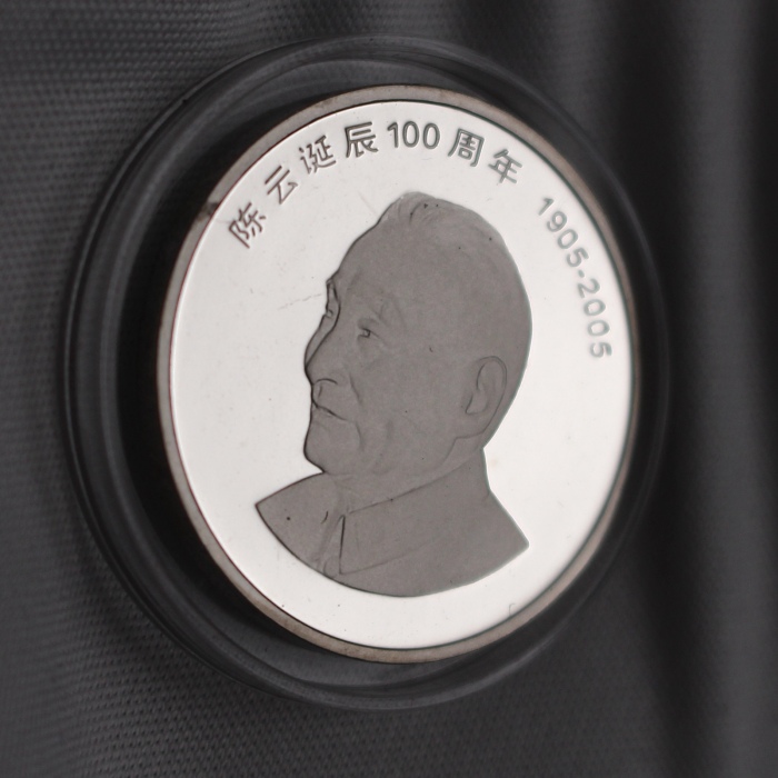  2005年陈云诞辰100周年纪念壹圆精制 完未流通