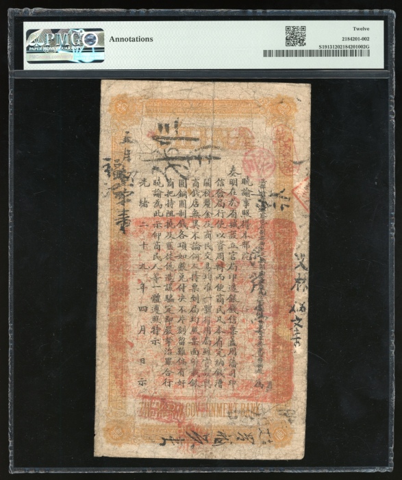  光绪丙午年（1906）湖南官钱局壹两，编号1928，PMG 12，有书写