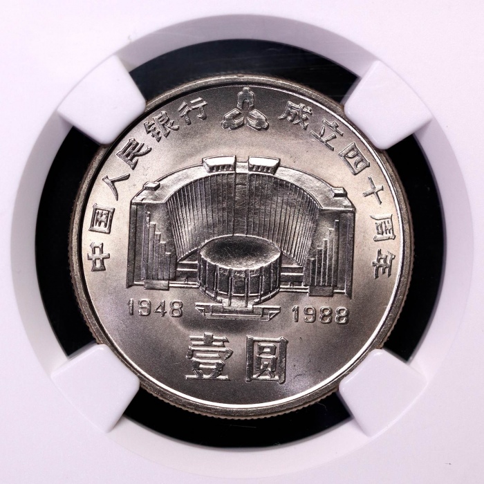  1988年中国人民银行成立四十周年纪念壹圆普制 NGC MS 68