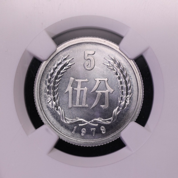  1979年中华人民共和国流通硬币伍分 NGC-MS67PL