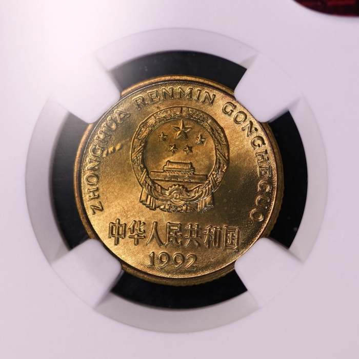  1992年中华人民共和国流通硬币5角普制 NGC MS 66