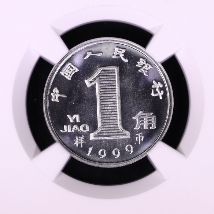  1999年中华人民共和国流通硬币1角样币 NGC MS 67