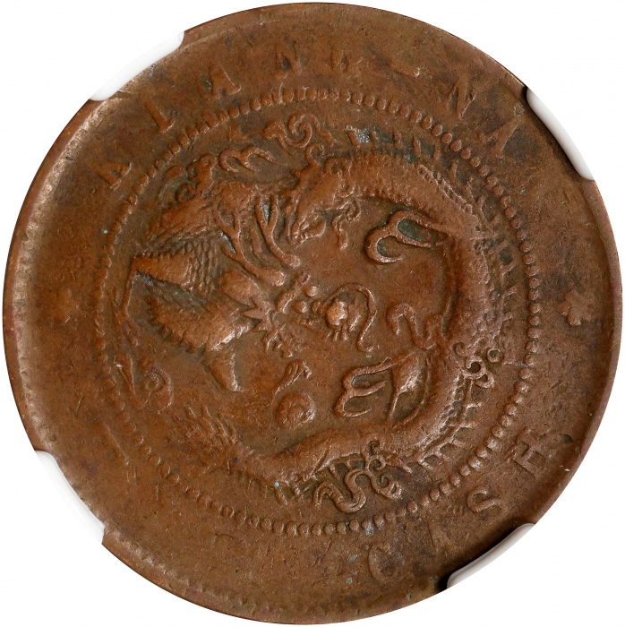  江南省造合面合背十文飞龙合背 NGC VF 30 CHINA. Kiangnan. Mint Error -- Double Dragon Side Mule -- 10 Cash, ND (1902