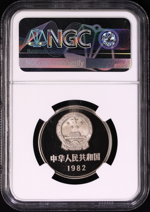  1982年中华人民共和国流通硬币壹圆精制 NGC PF 69