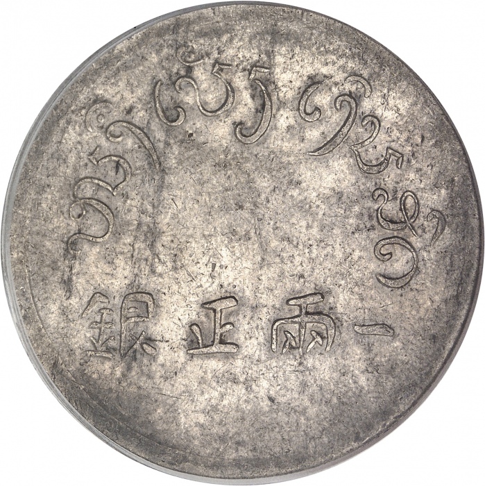  云南省造富字一两 PCGS AU 55 INDO CHINEÉtat Français (1940-1944). Taël