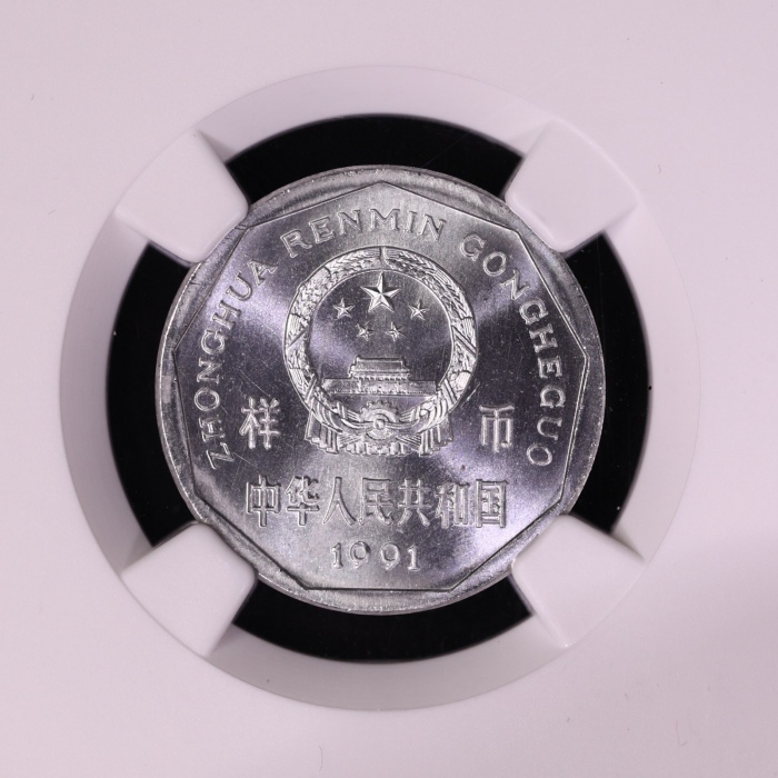  1991年中华人民共和国流通硬币1角样币 NGC MS 64
