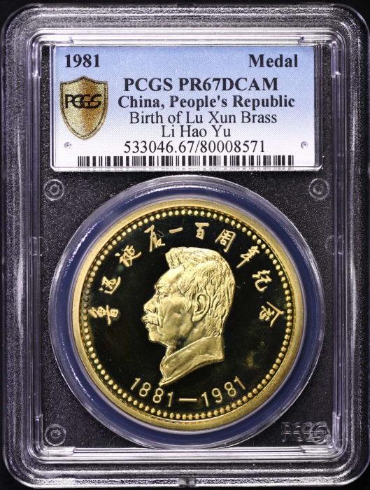  1981年沈币鲁迅诞辰一百周年纪念精制铜章 PCGS PR67DC