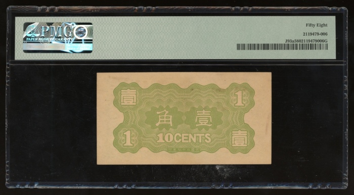  民国二十七年华兴商业银行壹角，组号3，PMG 58，少见版别