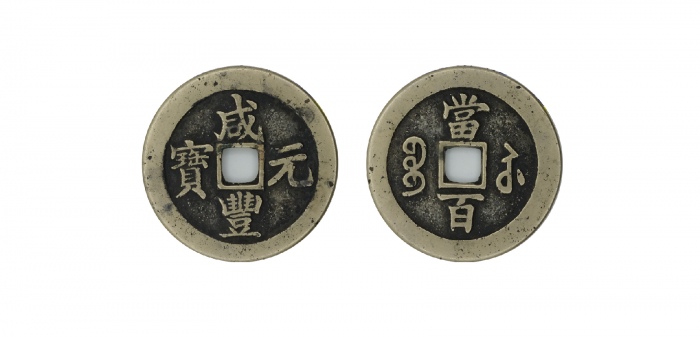  清代咸丰宝苏当百撇咸 美品