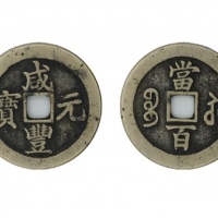  清代咸丰宝苏当百撇咸 美品