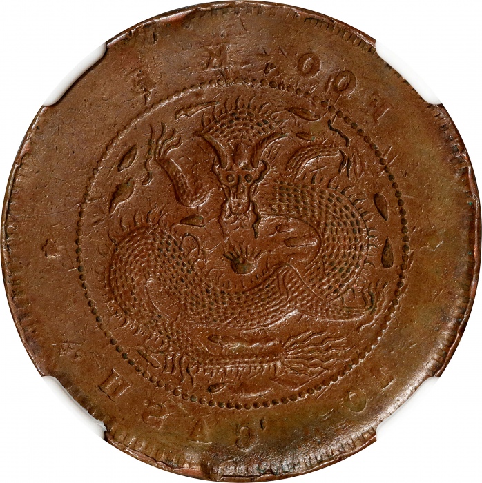  福建省造合面合背十文龙面合背 NGC AU 55 CHINA. Fukien. Mint Error -- Dragon Side Brockage -- 10 Cash, ND (1901-05).