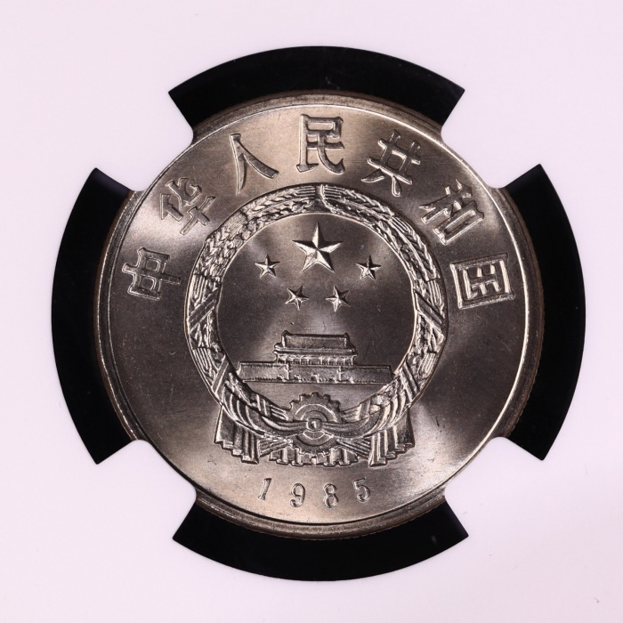  1985年庆祝西藏自治区成立20周年纪念1元普制 NGC MS 66