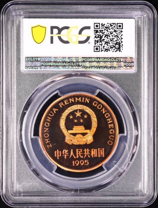  1995年中国珍稀野生动物纪念5元金丝猴精制 PCGS Proof 69