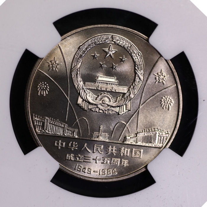  1984年中华人民共和国成立三十五周年纪念壹圆开国大典普制 NGC MS 68
