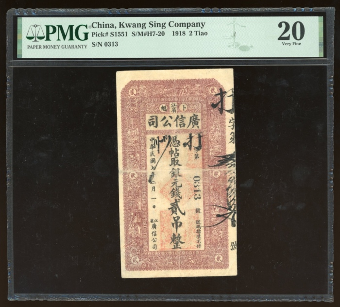  民国七年广信公司贰吊，编号0313，PMG 20，PMG纪录中唯一的一枚