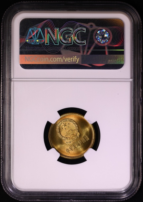  1981年中华人民共和国流通硬币壹角普制 NGC MS 67