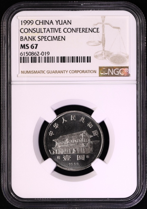  1999年中国人民政治协商会议成立五十周年纪念壹圆样币 NGC MS 67