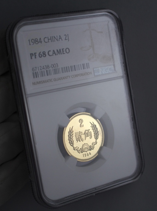  1984年中华人民共和国流通硬币贰角 NGC PF 68