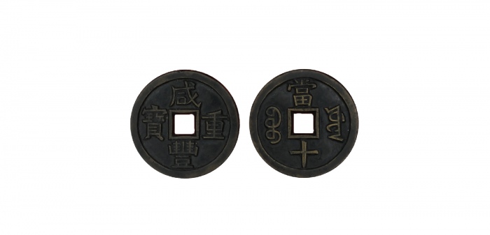  清代咸丰宝源当十母钱 美品