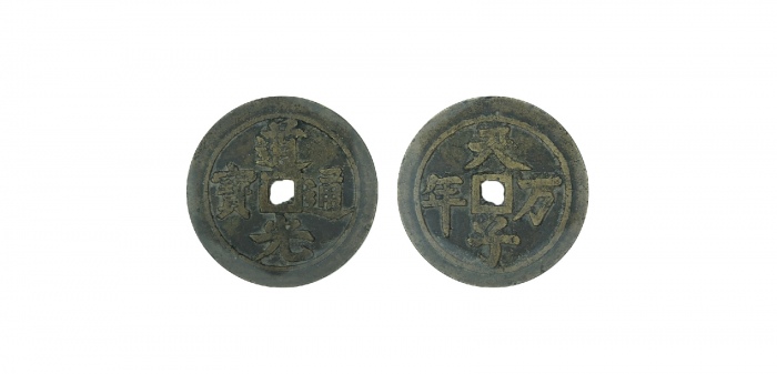  清代道光通宝天子万年花钱 GBCA 古-美品 78