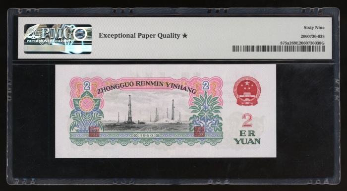  1960年中国人民银行第三版人民币贰圆，星水印，编号X V III 8891341，PMG 69EPQ*