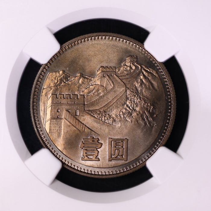  1981年中华人民共和国流通硬币壹圆普制 NGC SP 66