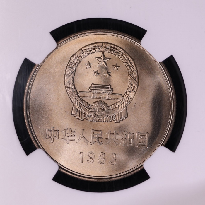  1983年中华人民共和国流通硬币壹圆普制 NGC MS 67