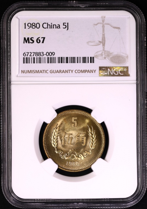  1980年普制5角/2角 NGC MS67