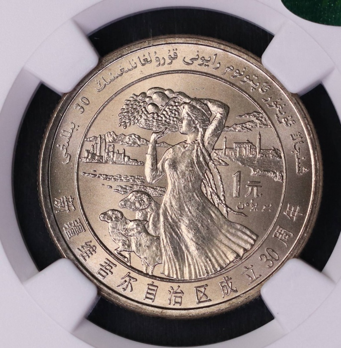  1985年新疆维吾尔自治区成立30周年纪念1元普制 NGC MS 66