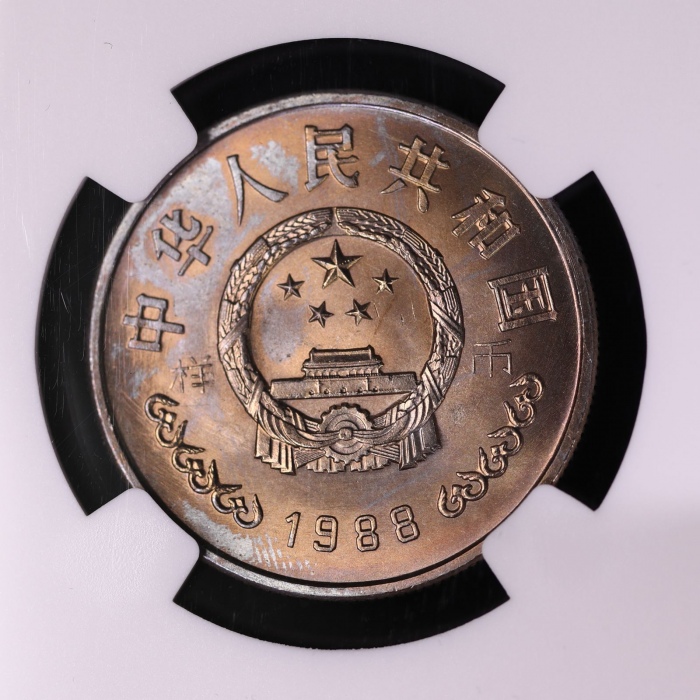  1988年中国人民银行成立四十周年纪念壹圆样币 NGC MS 64